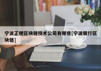 宁波正规区块链技术公司有哪些[宁波银行区块链]