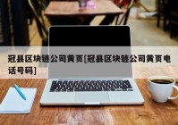 冠县区块链公司黄页[冠县区块链公司黄页电话号码]