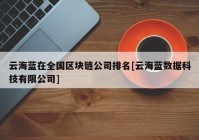 云海蓝在全国区块链公司排名[云海蓝数据科技有限公司]