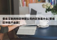 娄底互联网和区块链公司的区别是什么[娄底区块链产业园]