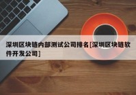 深圳区块链内部测试公司排名[深圳区块链软件开发公司]