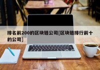 排名前200的区块链公司[区块链排行前十的公司]