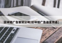 区块链广告策划公司[区块链广告语宣传语]