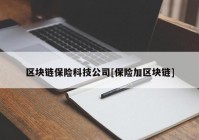 区块链保险科技公司[保险加区块链]