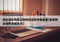 南京纯白矩阵公司网信办区块链备案[南京纯白矩阵吴啸多大]