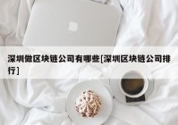 深圳做区块链公司有哪些[深圳区块链公司排行]