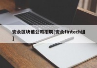 安永区块链公司招聘[安永fintech组]