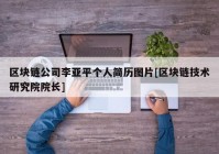 区块链公司李亚平个人简历图片[区块链技术研究院院长]