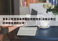 多家公司澄清未涉猎区块链技术[没有公布过区块链业务的公司]