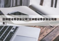 区块链证券创业公司[区块链证券创业公司排名]