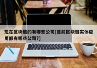 现在区块链的有哪些公司[目前区块链实体应用都有哪些公司?]