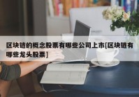 区块链的概念股票有哪些公司上市[区块链有哪些龙头股票]