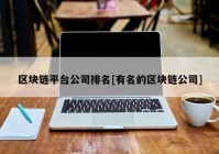 区块链平台公司排名[有名的区块链公司]