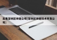 出售深圳区块链公司[深圳区块链技术开发公司]