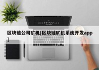 区块链公司矿机[区块链矿机系统开发app]