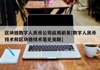 区块链数字人民币公司应用前景[数字人民币技术和区块链技术毫无关联]