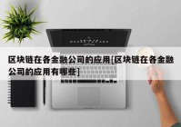 区块链在各金融公司的应用[区块链在各金融公司的应用有哪些]