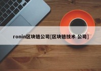 ronin区块链公司[区块链技术 公司]