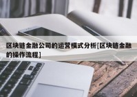 区块链金融公司的运营模式分析[区块链金融的操作流程]