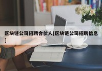 区块链公司招聘合伙人[区块链公司招聘信息]