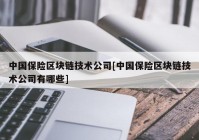 中国保险区块链技术公司[中国保险区块链技术公司有哪些]