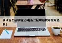 浙江首个区块链公司[浙江区块链技术应用协会]