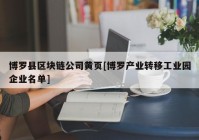 博罗县区块链公司黄页[博罗产业转移工业园企业名单]