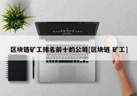 区块链矿工排名前十的公司[区块链 矿工]