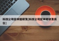 科技公司区块链研发[科技公司区块链研发岗位]