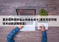 重庆区块链桥梁公司排名前十[重庆市区块链技术创新战略联盟]