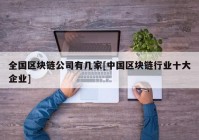 全国区块链公司有几家[中国区块链行业十大企业]