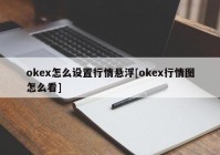 okex怎么设置行情悬浮[okex行情图怎么看]