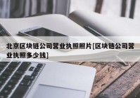 北京区块链公司营业执照照片[区块链公司营业执照多少钱]