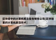 区块链中的计算机概念股有哪些公司[区块链里的计算机前沿技术]