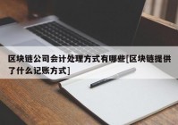 区块链公司会计处理方式有哪些[区块链提供了什么记账方式]