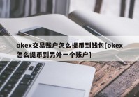 okex交易账户怎么提币到钱包[okex怎么提币到另外一个账户]